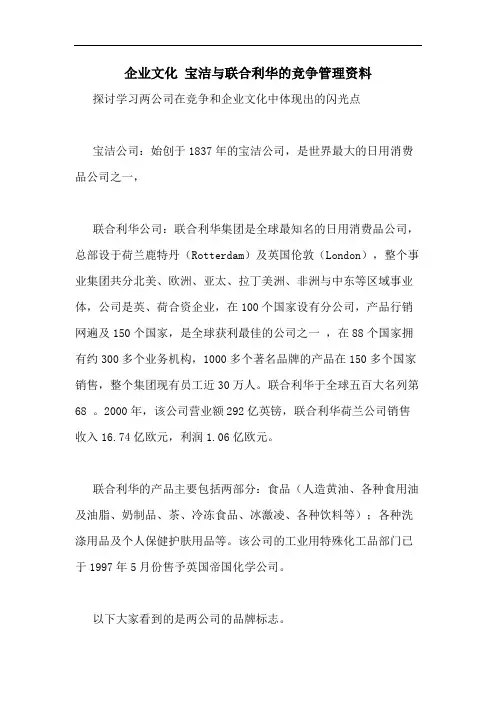 2020年企业文化 宝洁与联合利华的竞争管理资料