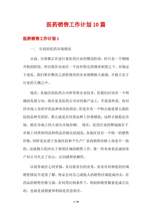 医药销售工作计划10篇