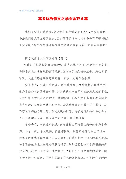 高考优秀作文之学会舍弃5篇