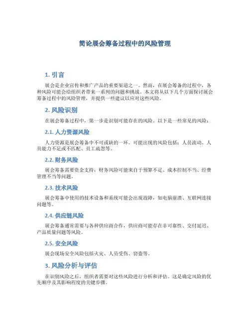 简论展会筹备过程中的风险管理