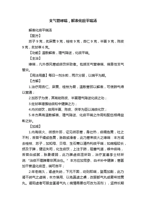 支气管哮喘，解表化痰平喘汤