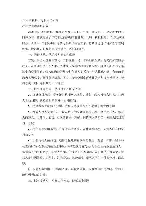 2020产科护士述职报告3篇
