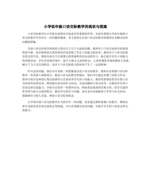 小学低年级口语交际教学的现状与措施