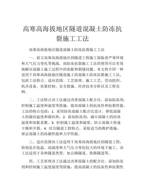 高寒高海拔地区隧道混凝土防冻抗裂施工工法