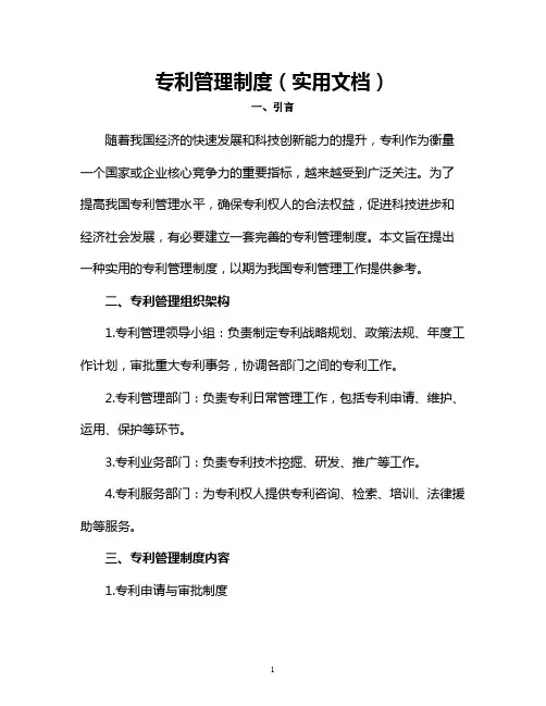 专利管理制度(实用文档)