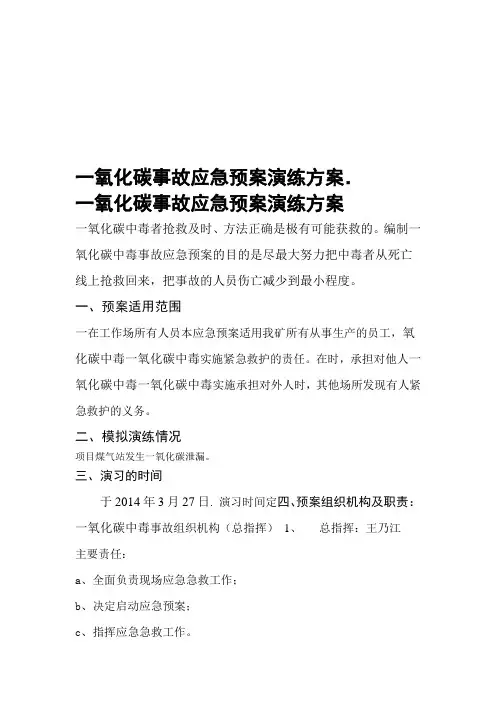 一氧化碳中毒应急预案演练方案