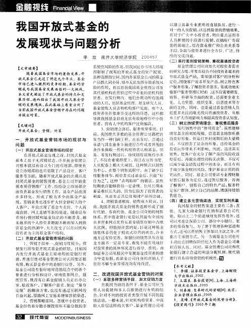 我国开放式基金的发展现状与问题分析