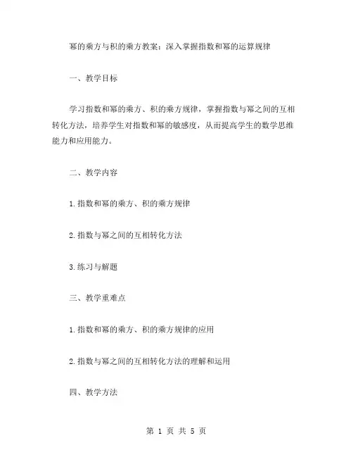 幂的乘方与积的乘方教案：深入掌握指数和幂的运算规律