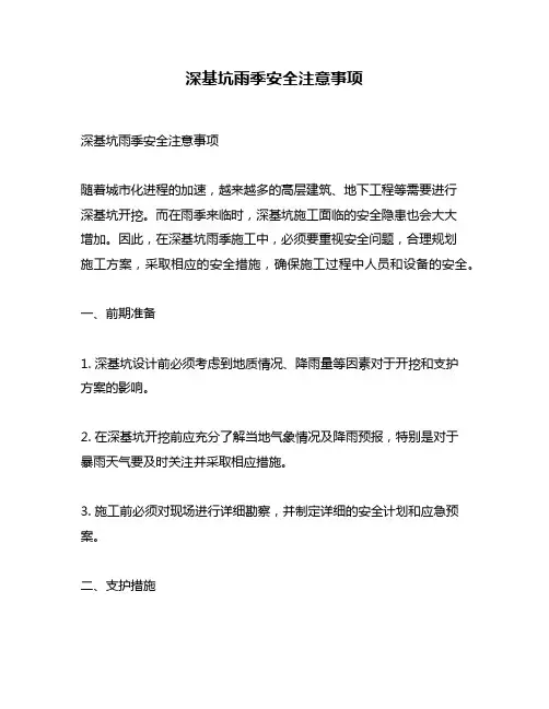深基坑雨季安全注意事项