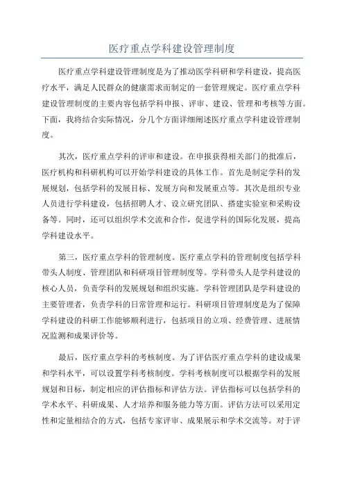 医疗重点学科建设管理制度