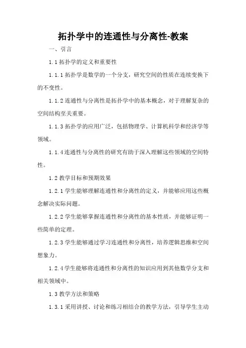 拓扑学中的连通性与分离性-教案
