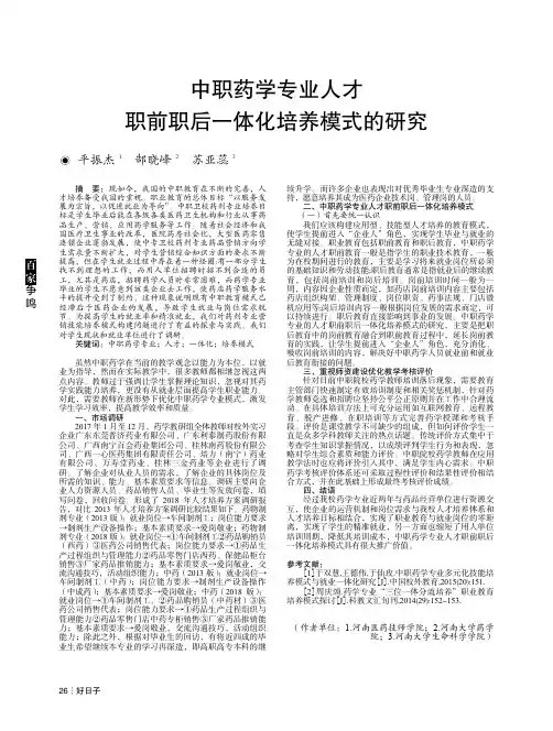 中职药学专业人才职前职后一体化培养模式的研究