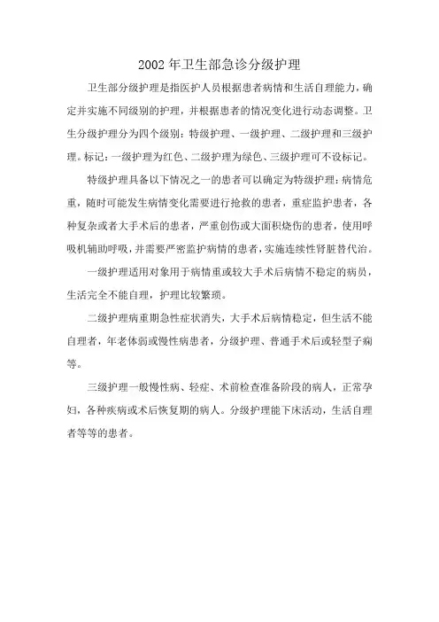 2002年卫生部急诊分级护理