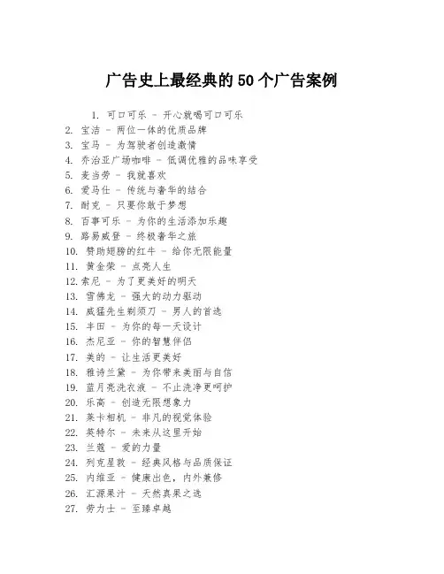广告史上最经典的50个广告案例