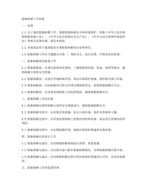 船舶拆解工作制度