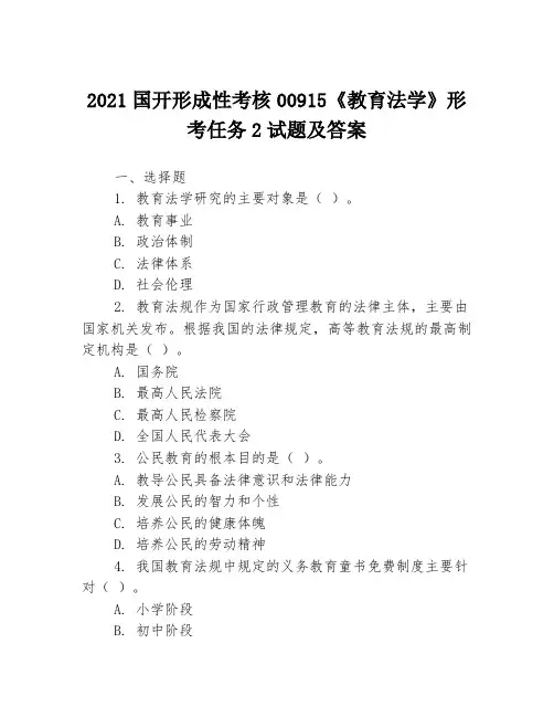 2021国开形成性考核00915《教育法学》形考任务2试题及答案