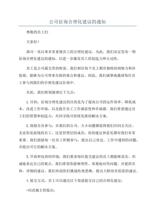 公司征询合理化建议的通知