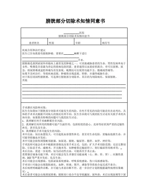 膀胱部分切除术知情同意书