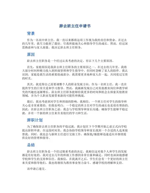 辞去班主任申请书