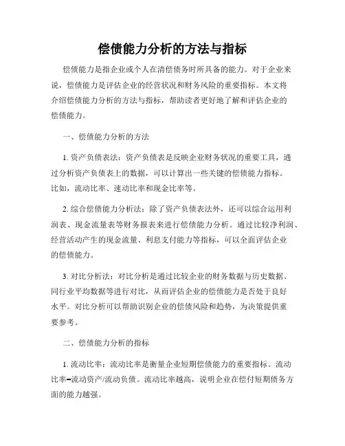 偿债能力分析的方法与指标