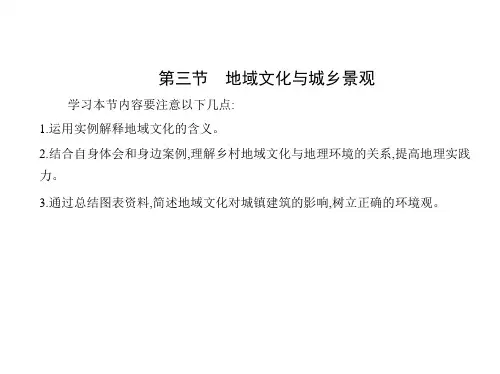 人教版高中地理必修第2册 第二章 乡村和城镇 第三节 地域文化与城乡景观