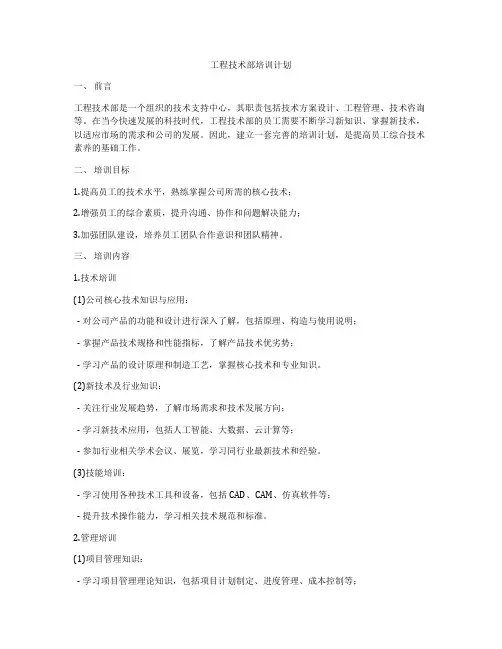 工程技术部培训计划