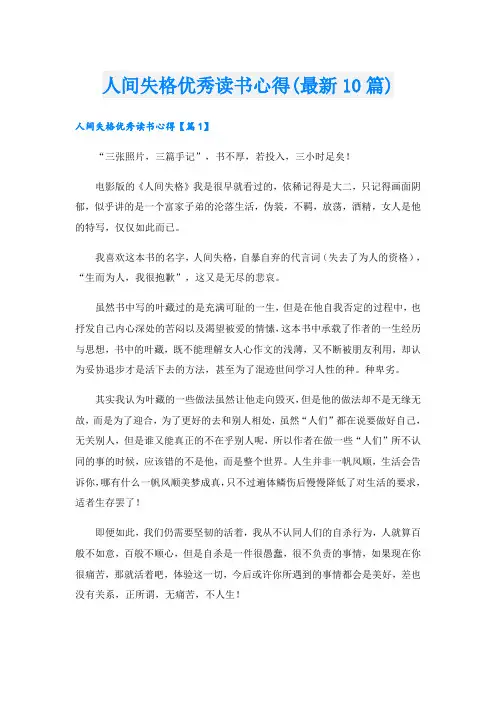 人间失格优秀读书心得(最新10篇)