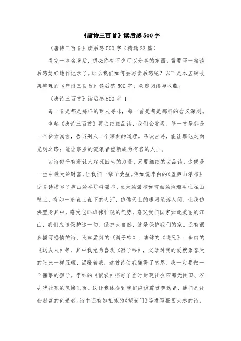 《唐诗三百首》读后感500字