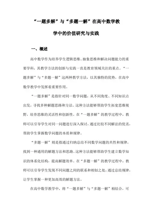 “一题多解”与“多题一解”在高中数学教学中的价值研究与实践