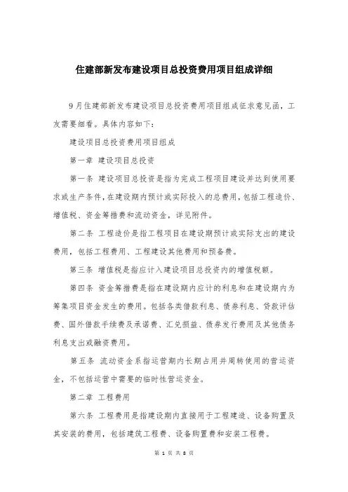 住建部新发布建设项目总投资费用项目组成详细