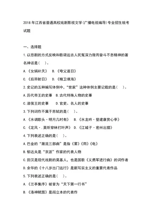 2018年江西省普通高校戏剧影视文学(广播电视编导)专业招生统考试题