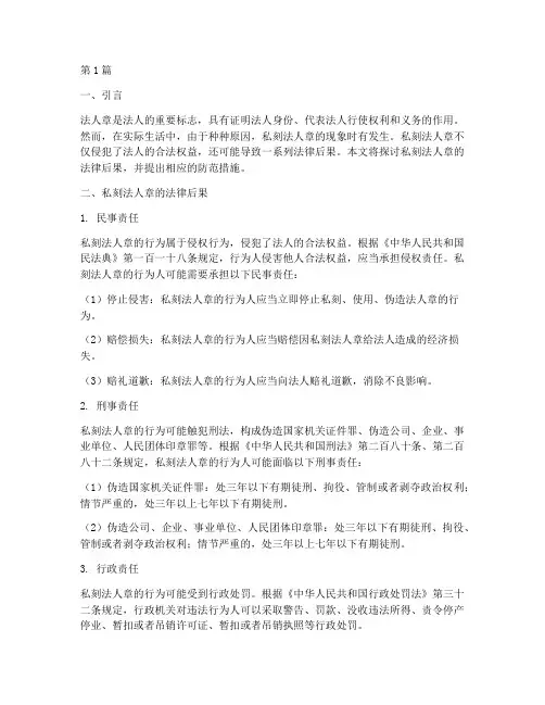 私刻法人章的法律后果(3篇)