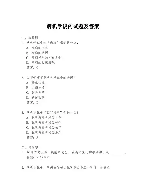 病机学说的试题及答案