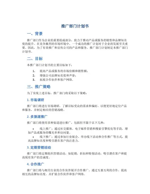 推广部门计划书