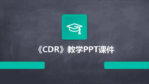 《CDR》教学PPT课件