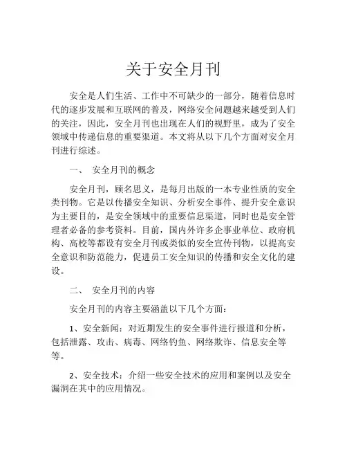 关于安全月刊