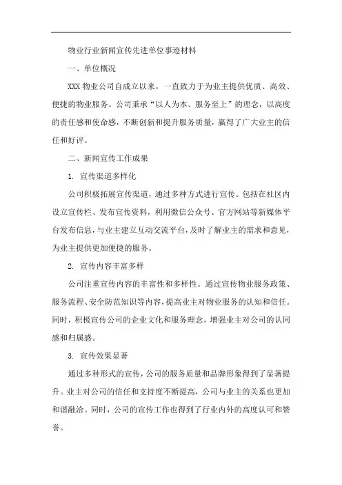 物业行业 新闻宣传先进单位事迹材料