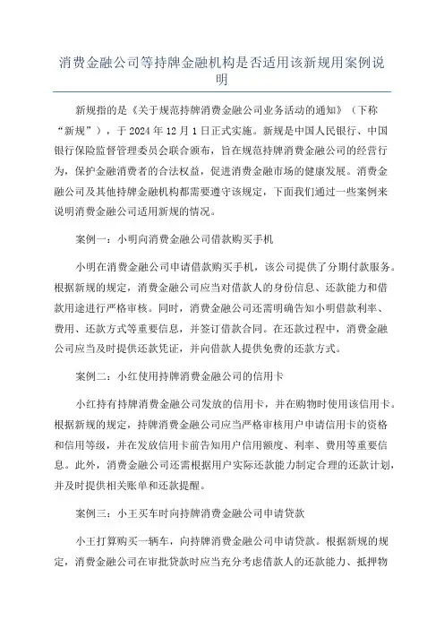 消费金融公司等持牌金融机构是否适用该新规用案例说明