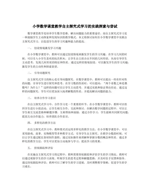 小学数学课堂教学自主探究式学习的实践探索与尝试