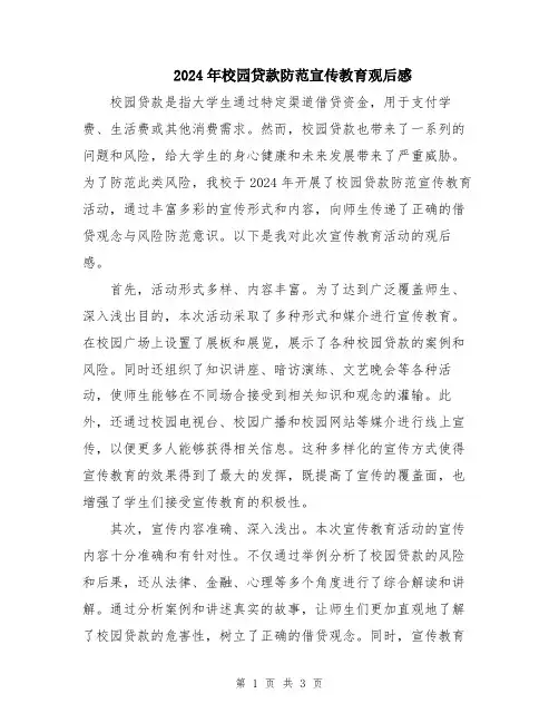 2024年校园贷款防范宣传教育观后感