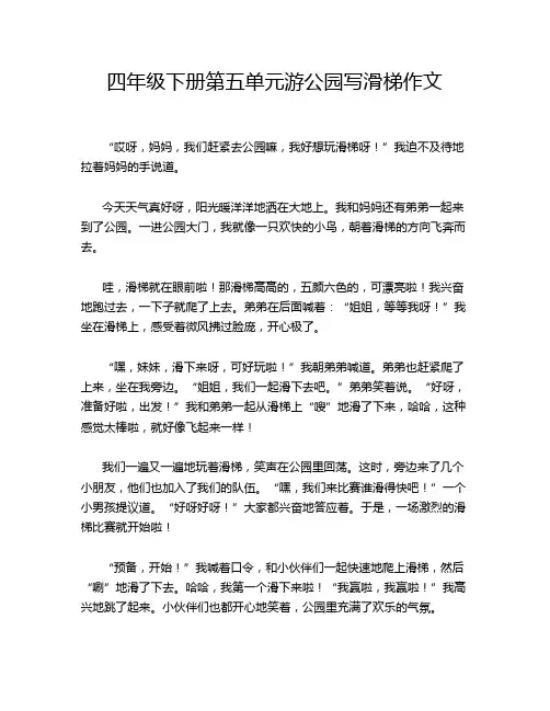 四年级下册第五单元游公园写滑梯作文