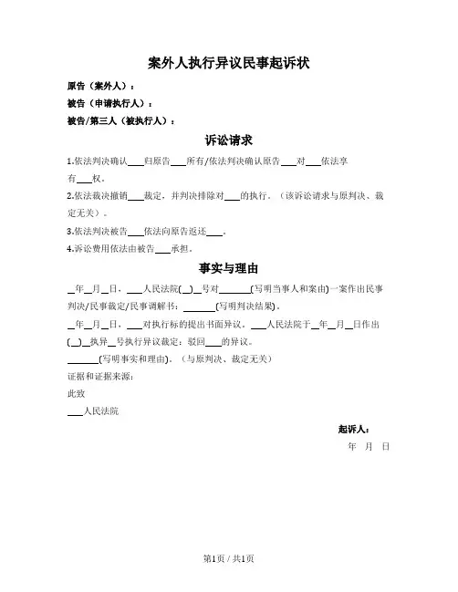 案外人执行异议民事起诉状