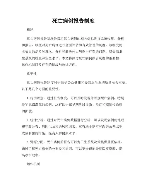死亡病例报告制度