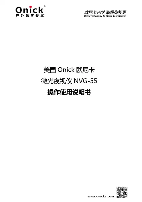 美国 Onick 欧尼卡 微光夜视仪 NVG-55 操作使用说明书