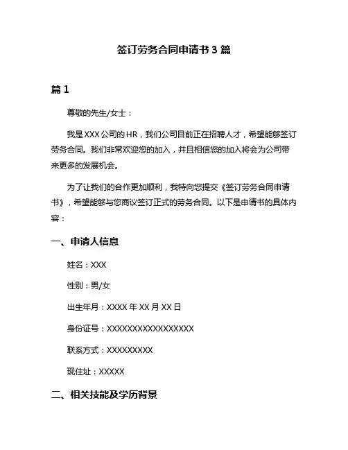 签订劳务合同申请书3篇