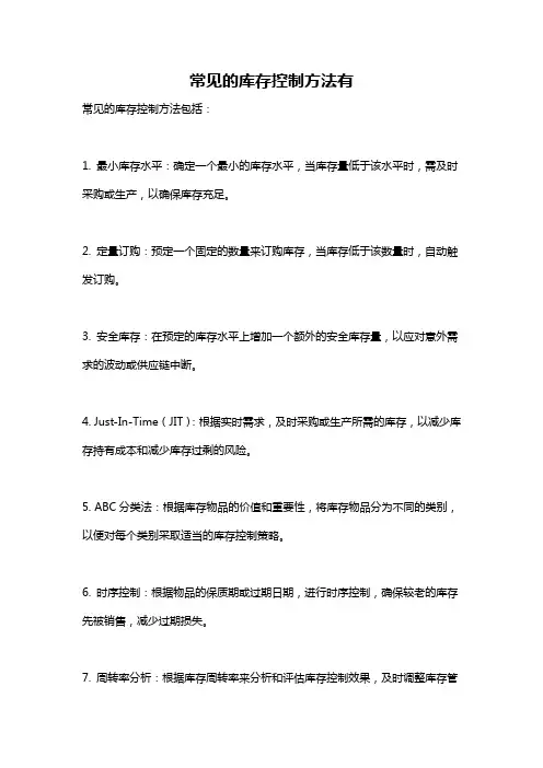 常见的库存控制方法有