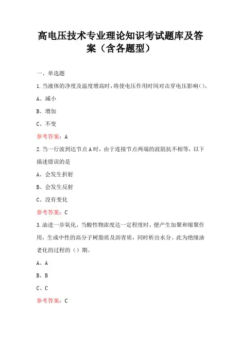 高电压技术专业理论知识考试题库及答案(含各题型)