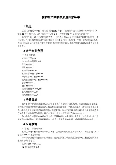 2018植物生产类教学质量国家标准