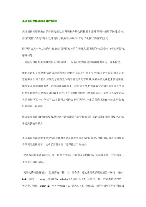 英语语句中降调和升调的统一规则