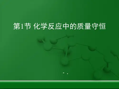 《化学反应中的质量守恒》定量研究化学反应PPT课件